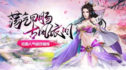 荡气回肠古风依旧 本周人气游戏推荐